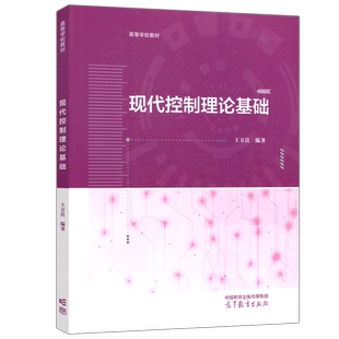 正版包邮】现代控制理论基础 王万良 高等学校教材 现代控制理论入门教材 高等教育出版社