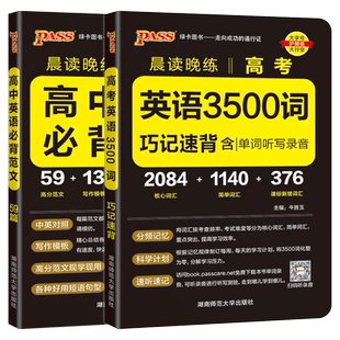 现货 PASS绿卡晨读晚练2026高中英语必背范文59篇+英语词汇3500词 高考英语写作指导高中一二三高考英语满分作文素材模板