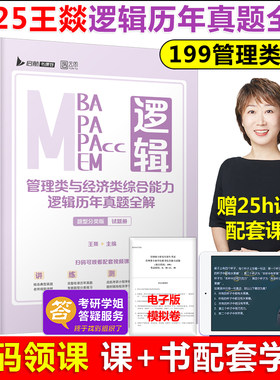 现货 启航2025考研管理类与经济类综合能力逻辑历年真题全解 王燚199管理类联考综合能力教材MBA MPA MPAcc会计专硕考试搭数学写作