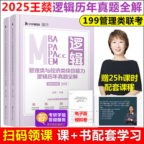 现货 启航2025考研管理类与经济类综合能力逻辑历年真题全解 王燚199管理类联考综合能力教材MBA MPA MPAcc会计专硕考试搭数学写作