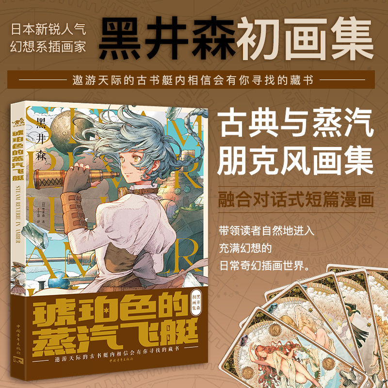 现货包邮中青琥珀色的蒸汽飞艇日本幻想系插画家黑井森初画集古典与蒸汽朋克复古风少女艺术画集短篇漫画教程临摹画册书籍-封面