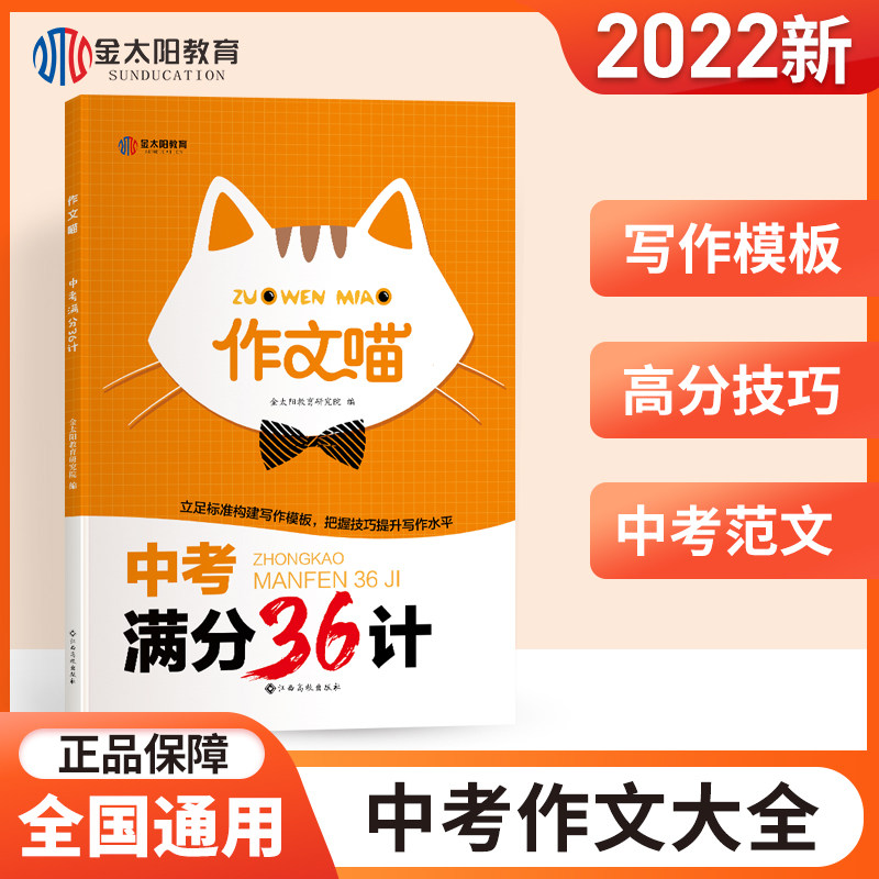 金太阳教育2022新版 作文喵中考满分作文36计 中考作文题范文解析初中一二三年级七八九作文书大全满分作文提分技巧作文命题预测图片