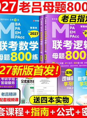 指定店】备考2027老吕逻辑+数学母题800练吕建刚母题八百练27管理类联考教材MBA MPA MPAcc罗瑞数学专硕考研王诚要点精编7讲33篇