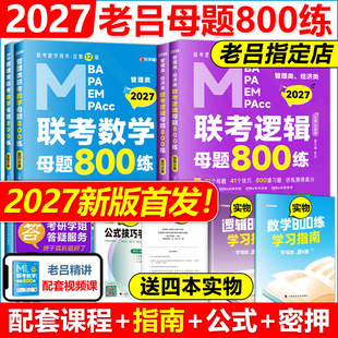 MPA 数学母题800练吕建刚母题八百练27管理类联考教材MBA MPAcc罗瑞数学专硕考研王诚要点精编7讲33篇 备考2027老吕逻辑 指定店