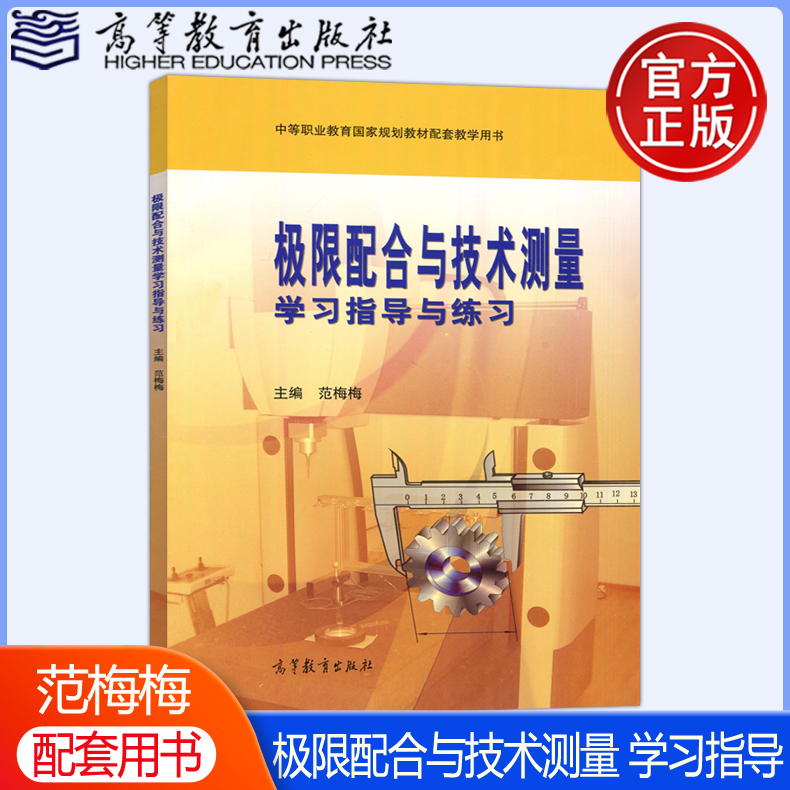 现货包邮】极限配合与技术测量 学习指导与练习 范梅梅 中等职业教育规划教材配套教学用书 高等教育出版社