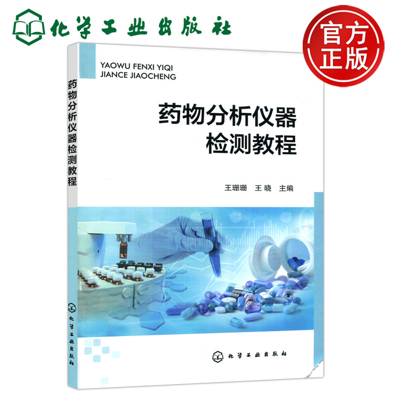 药物分析仪器检测教程