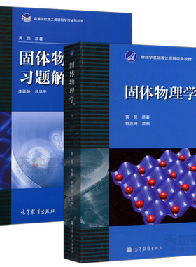 固体物理学黄昆版教材+习题解答
