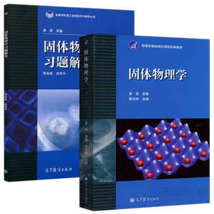 北大 固体物理学 黄昆 教材+习题解答 韩汝琦 李延龄 固体物理学教程 物理学基础理论课程教材 固体物理导论 高等教育出版社