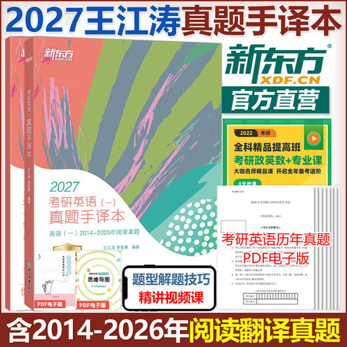 现货2027王江涛考研真题手译本