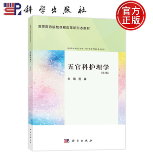 官方正版】五官科护理学 第2版第二版 范真 科学出版社 医药卫生 9787030794826 高等医药院校课程改革新形态教材