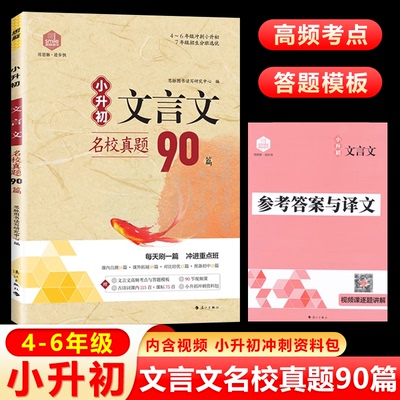现货包邮 2025思脉小升初文言文名校真题90篇人教版小学语文文言文阅读训练六年级小学升初中七年级课外文言文考试阅读真题训练