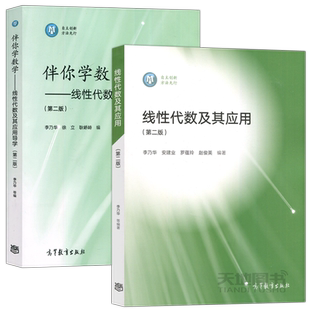 正版包邮 线性代数及其应用+伴你学数学 线性代数及其应用导学 第二版 第2版 李乃华 安建业 徐立 高等教育出版社
