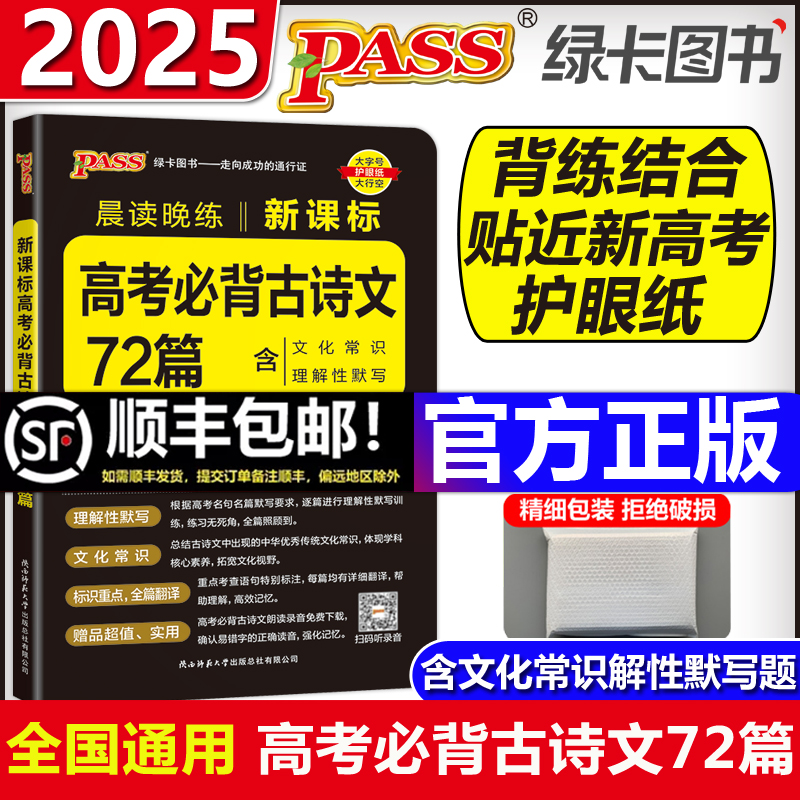 PASS绿卡2025晨读晚练高中语文必背古诗文72篇64篇75篇新高考60篇古代文化常识速记精练高一二三古诗词文言文理解性默写口袋书 书籍/杂志/报纸 高考 原图主图