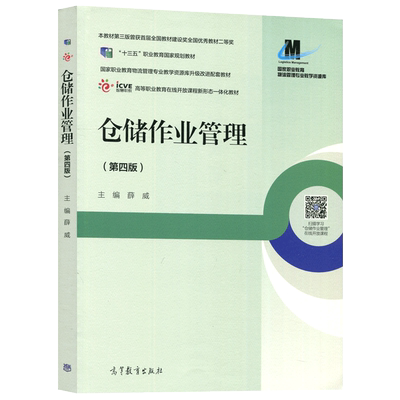 薛威仓储作业管理第四版