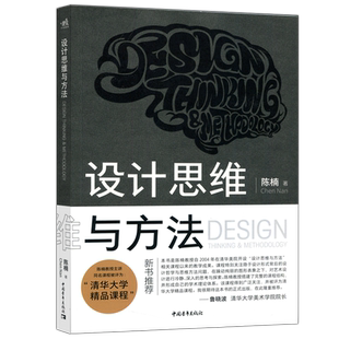 设计思维与方法 清华大学教授陈楠自2004年在清华美院开设计思维与方法相关课程以来的教学成果精品课程设计哲学艺术设计 中青