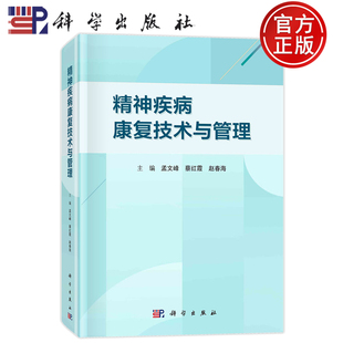 现货速发】精神疾病康复技术与管理 孟文峰 蔡红霞 赵春海 科学出版社 9787030758972