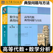 数学分析中的典型问题与方法 裴礼文+高等代数典型问题与方法 樊启斌 高等教育出版社大学教材学习辅导书考研试题真题竞赛复习资料