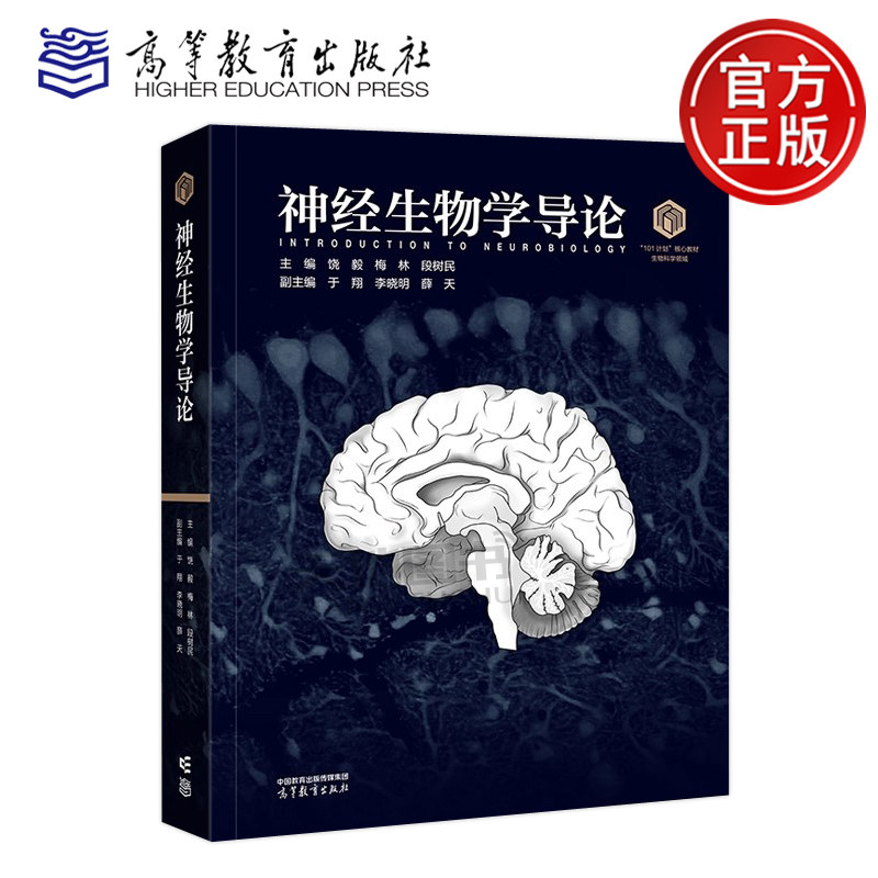 正版包邮 神经生物学导论 饶毅 梅林 段树民 于翔 李晓明 薛天 高等教育出版社 101计划核心教材生物科学领域 生物科学 神经科学图片
