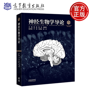 正版包邮 神经生物学导论 饶毅 梅林 段树民 于翔 李晓明 薛天 高等教育出版社 101计划核心教材生物科学领域 生物科学 神经科学