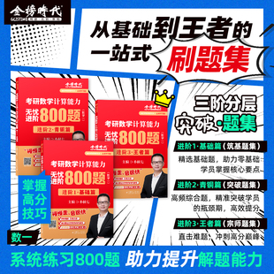 官方现货】2027小侯七考研数学计算能力无忧进阶800题 数学一数二数三 小侯七800题 数学模拟题练习题真题仿真模拟三大计算