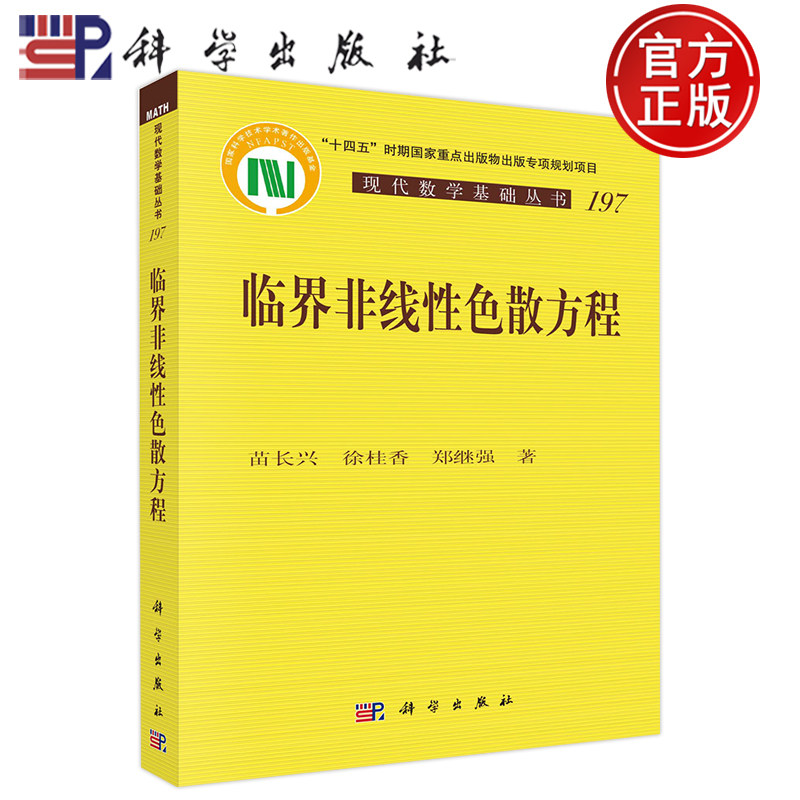 临界非线性色散方程苗长兴