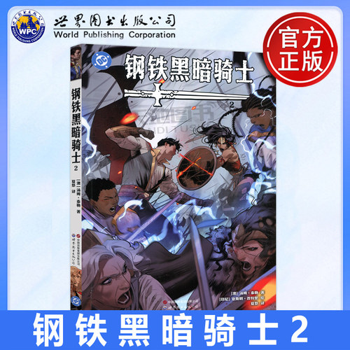 正版包邮 世图 钢铁黑暗骑士2 汤姆泰勒 DC漫画书籍经典蝙蝠侠传说超级英雄故事书 世图美漫 世界图书出版公司