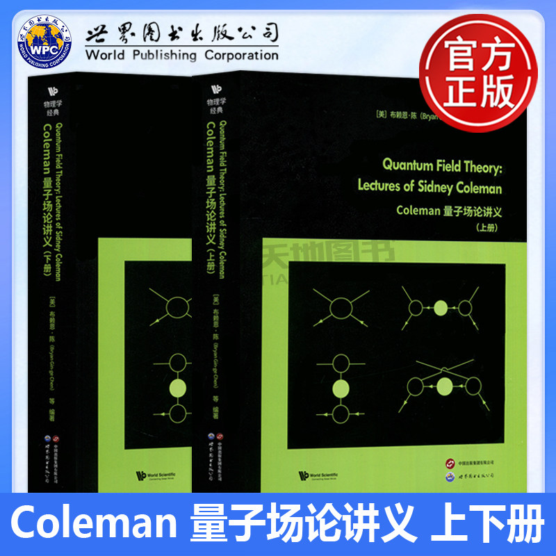 正版包邮 世图 Coleman量子场论讲义 上下册 [美]布莱恩 陈等编著 物理学经典 英文版 影印本 世界图书出版公司