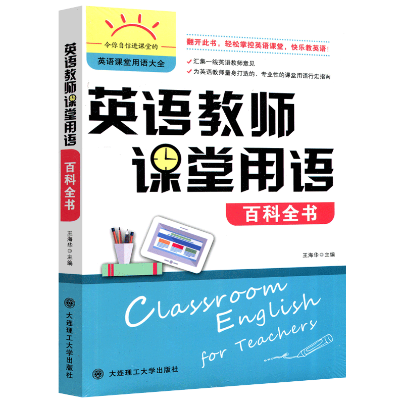 英语教师课堂用语百科全书