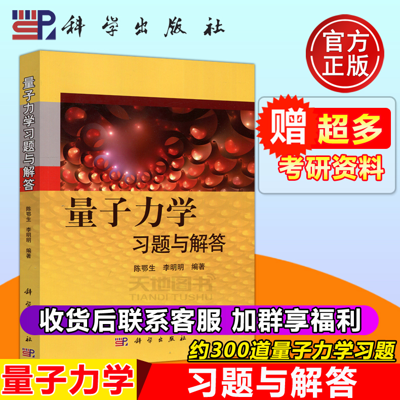 现货包邮科学量子力学习题与解答陈鄂生李明明量子力学考研辅导教材资料书研究生量子力学试题曾谨言周世勋教程科学出版社-封面