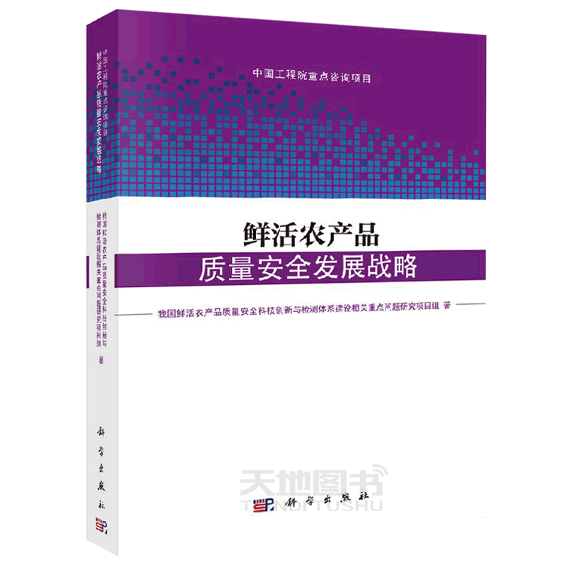 正版现货 鲜活农产品质量安全发展战略 我国鲜活农产品质量安全科技创新与检测体系建设相关重点问题研究项目组 -科学出版社