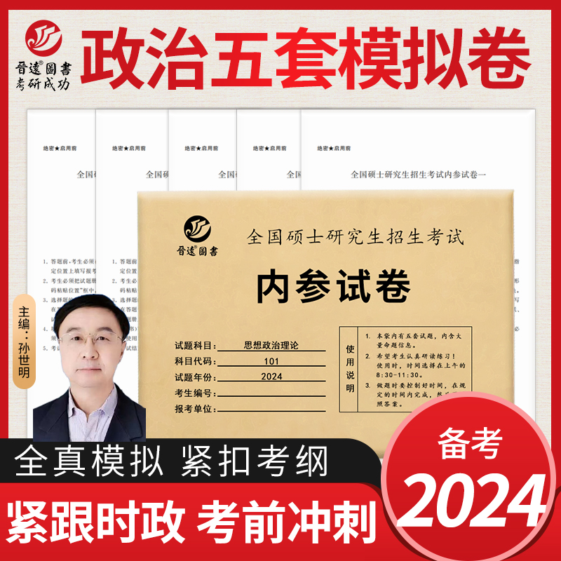 晋远2024考研政治内参试卷