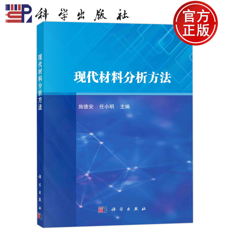 现代材料分析方法施德安任小明