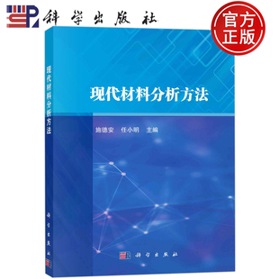 现货包邮 现代材料分析方法 施德安 任小明 科学出版社 9787030722782