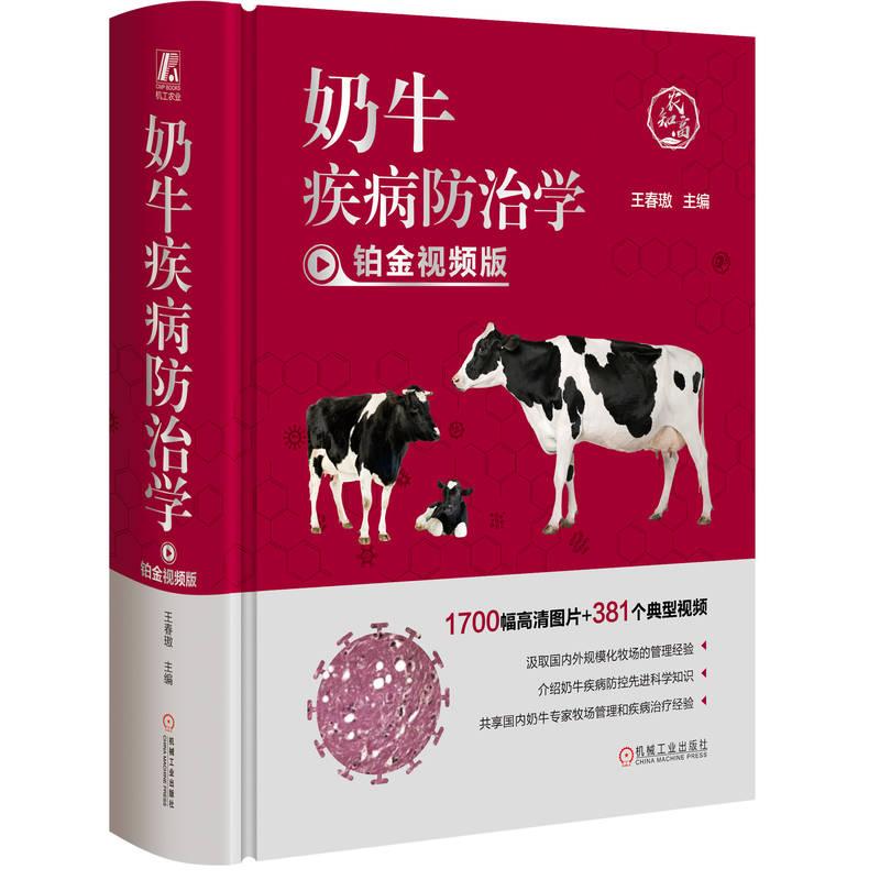 机工 奶牛疾病防治学 铂金视频版 王春璈 主编