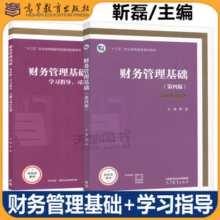 官方正版 财务管理基础 第四版 靳磊+财务管理基础 第4版 学习指导 习题与项目实训 高职教材 高等教育出版社 财务会计类专业用书