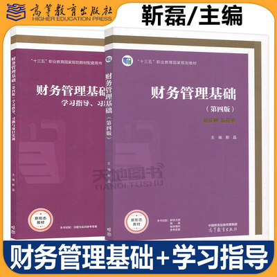 财务管理基础第四版靳磊