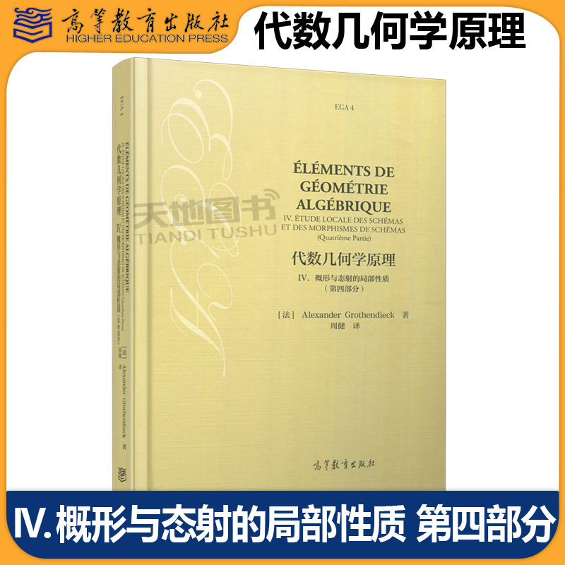高教代数几何学原理IV.概形