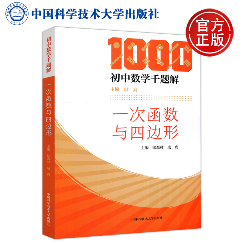 现货包邮 中科大 初中数学千题解 一次函数与四边形 徐森林 成虎 数学解题技巧代数 中考数学专项训练 中国科学技术大学出版社