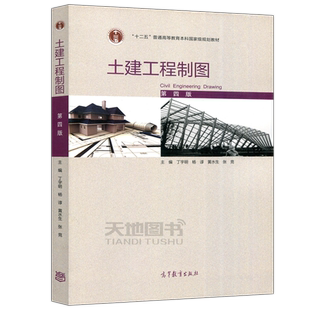 现货包邮 土建工程制图 第四版 第4版 丁宇明 杨谆 十二五普通高等教育本科国家级规划教材 高等教育出版社