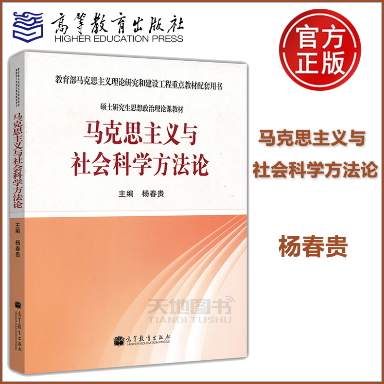 现货包邮马工程马克思主义与社会科学方法论杨春贵硕士研究生思想政治理论课教材马克思主义重点教材配套用书高等教育出版社-封面