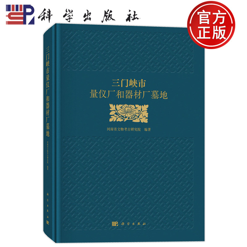 现货速发】三门峡市量仪厂和器材厂墓地 河南省文物考古研究院 科学出版社9787030811325