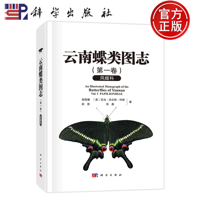 现货速发】云南蝶类图志 第一卷 凤蝶科 胡劭骥等凤蝶科分类学的科研人员蝴蝶爱好者 9787030786340 科学出版社
