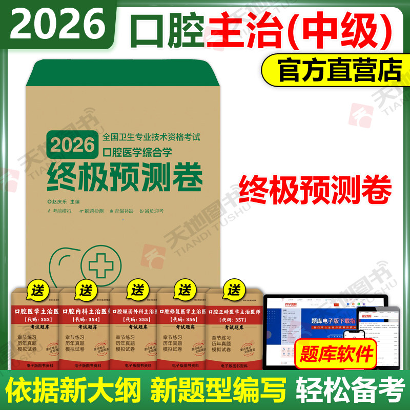 官方新版】赵庆乐2026年口腔主治医师医学综合中级考试用书考前全真模拟卷冲刺模拟预测试卷医学综合押题密卷职业考试修复精讲课