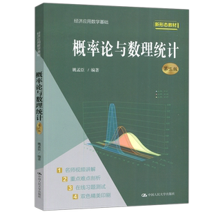 现货包邮 人大 概率论与数理统计 第3版 第三版学习参考 姚孟臣 经济应用数学基础 中国人民大学出版社