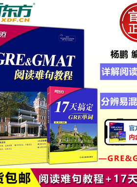 现货包邮 新东方 GRE&GMAT阅读难句教程+17天搞定GRE单词 杨鹏gre词汇精选 雅思词汇通用 GRE真题词汇 杨鹏长难句 杨鹏GRE长难句