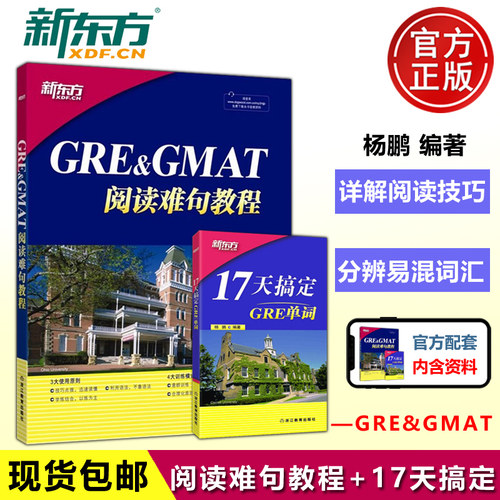 现货GRE&GMAT阅读难句教程