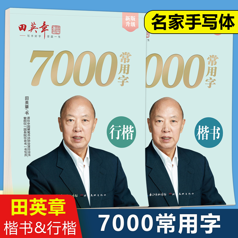 田英章新版7000常用字楷书+行楷