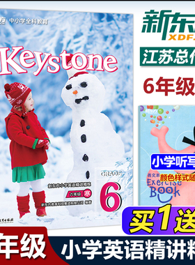 现货包邮 新东方 keystone中小学全科教育 新东方小学英语精讲精练 六年级寒 寒假作业 小学英语六年级 英语辅导教材