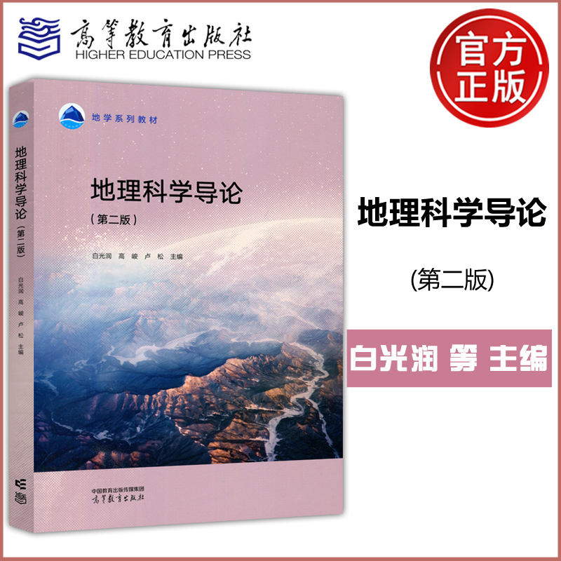 地理科学导论第二版地学系列