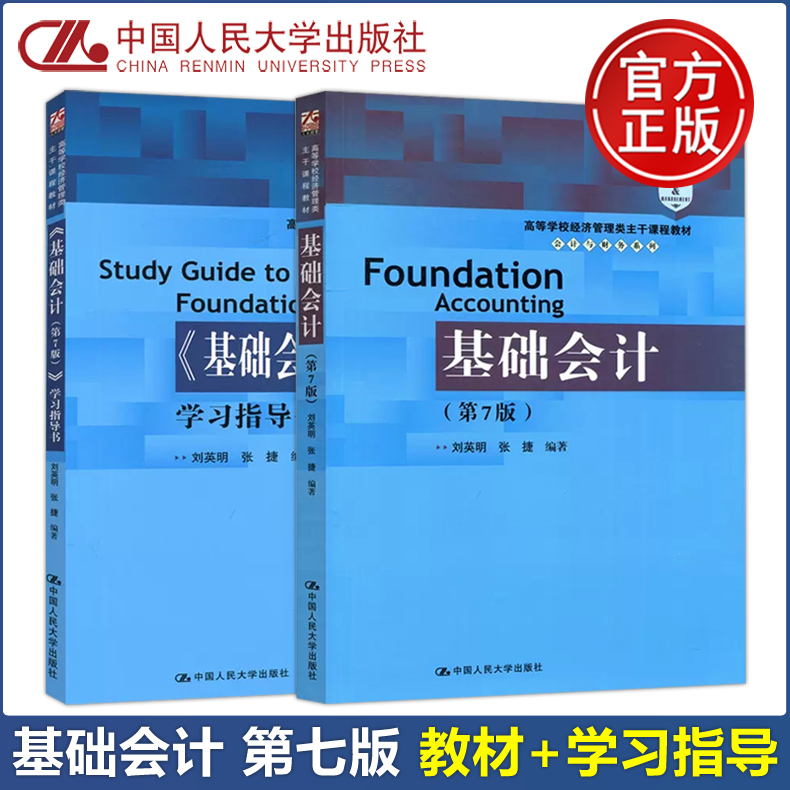 基础会计教材+学习指导书